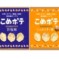 国産米100%使用！新食感の米菓チップス「こめポテ」2種が発売