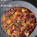 本格中華が作れる「四川料理のスゴい人 自宅でつくる本格中華レシピ」発売！