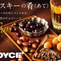 ウイスキーのために作られた4つのチョコレート！「ウイスキーの肴」販売