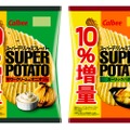 内容量10%増量の「スーパーポテト」2フレーバーが期間限定で販売！