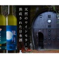 ​日本酒のエイジングを楽しめる「熟成酒 月詠み」が​Makuakeに登場！