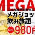 60分980円で楽しめる「メガジョッキ飲み放題」が「北の家族」で開催！