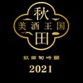 31蔵元が参加した統一ラベル特別限定酒「秋田旬吟醸2021」が販売！