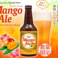 ヘリオス酒造が夏季限定醸造のクラフトビール「マンゴーエール」発売！