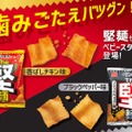 ベビースターThe堅麺「香ばしチキン味」「ブラックペッパー味」発売！