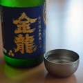 生酒を3か月以上低温で熟成し瓶詰め！「金龍特別純米熟成生酒」発売