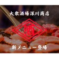 ​「大衆酒場　深川商店」が新メニュー「​ホルモン焼き」を発売！