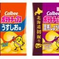北海道初掘りポテトチップス「うすしお味」「昆布しょうゆ味」発売！