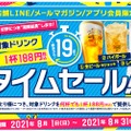 好評につき期間延長！「会員様限定！1杯188円タイムセール」実施