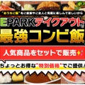 人気商品のセットがお得！EPARKテイクアウトで「応援セット」販売