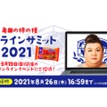 新しい可能性を徹底討論する「亀田の柿の種オンラインサミット2021」開催！