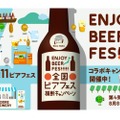 クラフトビールが届く！「全国ビアフェス横断キャンペーン」第4弾発売