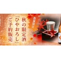 全21種！秋の日本酒「ひやおろし」が数量限定で予約販売