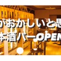 全く新しい飲み放題のバー「​日本酒専門テイスティングバー百薬」オープン！