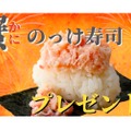 「蟹のっけ寿司」プレゼント企画がブッフェレストラン37店舗で実施！