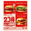 好きなバーガー2つを500円で楽しめる「2コ得」キャンペーンがバーガーキングにて開催！