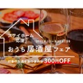 対象のお酒＆おつまみが300円OFF！「おうち居酒屋フェア」が開催