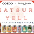 エールで声援を送る！「COEDO×東急プラザ渋谷 MATSURI YELL PROJECT」開催