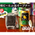 最高に美味い缶ビールが飲めるオープナー「Draft Top2.0」が販売！