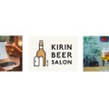 全5回の若年層向け体験型イベント「KIRIN BEER SALON」の第三期が開催！