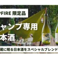 酒蔵に眠る日本酒をスペシャルブレンド！「キャンプ専用日本酒」発売