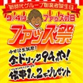 全ドリンク94円＆「伝串」を2本プレゼント！お得な「ファッズ祭」開催