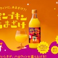 スイーツ感覚で楽しめる「國盛　パンプキンあまざけ」が期間限定発売！