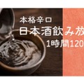 1時間1,200円！本格辛口日本酒の飲み放題イベントが「深川商店」で開催