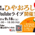 秋酒の発売記念！「一ノ蔵 特別純米ひやおろしYouTubeライブ」開催