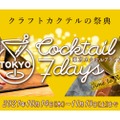 「東京カクテル7デイズ 2021– 進化するクラフトカクテルの祭典 –」開催！
