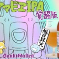 疫病を鎮める妖怪アマビエのビール第二弾「アマビエIPA 覚醒版」発売！
