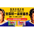 「亀田の柿の種 超わさび・超梅しそ　全国統一品質審査」が実施！