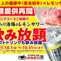 「こだわり酒場のレモンサワーが飲み放題」になるキャンペーン開催！