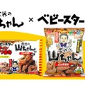 「世界の山ちゃん監修 幻の手羽先風味」のベビースター2種が発売！
