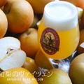 廃棄処分される梨を活用したビール「和梨のヴァイツェン」が限定発売！