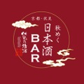 伏見の清酒が楽しめるイベント「京都・伏見　秋めく日本酒BAR」開催！