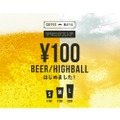 昼から飲める！「100円生ビール」「100円ハイボール」が期間限定で販売！