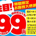 対象ドリンクが1杯99円（税込）！モンテローザが「大感謝セール」実施