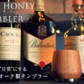 「Oak Honey Whiskey Tumbler」のクラウドファンディングプロジェクト開始！