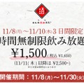 限定特価の「時間無制限飲み放題」が日本酒原価酒蔵の全店で開催！