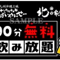 90分飲み放題が無料！「ナンクルナイサ」「北の家族」合同イベント開催