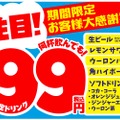 対象ドリンクが何杯でも1杯99円！モンテローザが「大感謝セール」実施