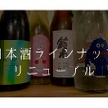 「渋谷の日本酒ダイニングsakeba」が日本酒ラインナップを大幅刷新！