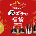 金箔付きのお酒が当たる！？お酒の福袋「酒ガチャ福袋 2022」が開催