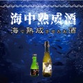 オリジナルラベルの海中熟成日本酒とワインの飲みくらべセットが発売！
