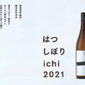 飯米をほぼ精米せずに造った新酒しぼりたて「はつしぼり一 ichi」販売！