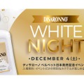 白いリキュールで一夜を彩る「ディサローノ ホワイトナイト」が開催！