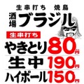 やきとり80円～・生ビール190円！「酒場ブラジル」がメニューを改定