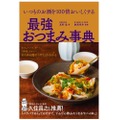 約200レシピ！「いつものお酒を100倍おいしくする最強おつまみ事典」発売