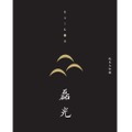 オリジナル日本酒「純米大吟醸 磊光」の購入型クラウドファンディング実施！